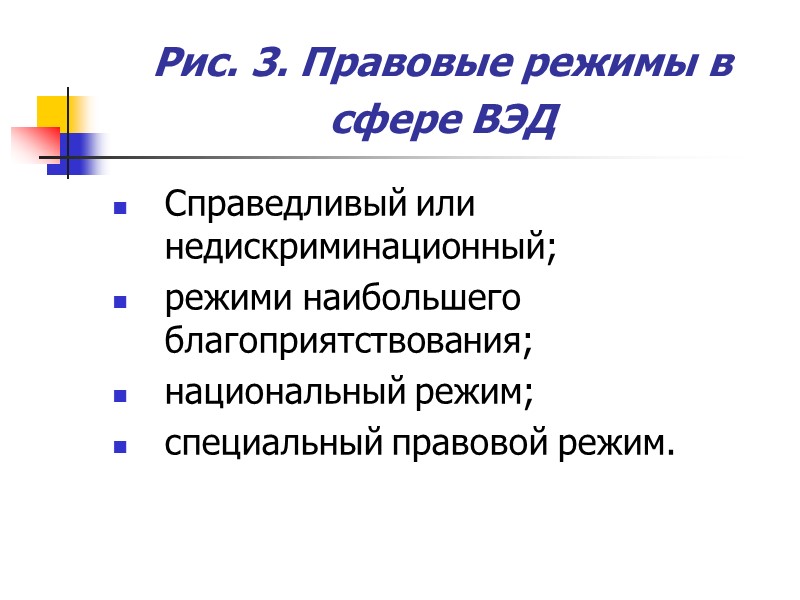 Рис. 3. Правовые режимы в сфере ВЭД  Справедливый или недискриминационный; режими наибольшего благоприятствования;